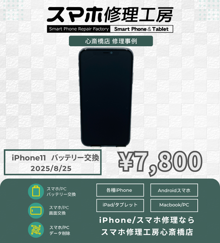 iPhone11 のバッテリー交換で相談いただきました！ アイフォンの修理は「スマホ修理工房心斎橋店」にお任せください🪛